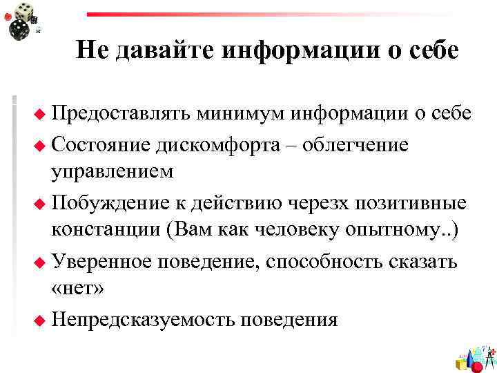   Не давайте информации о себе u Предоставлять минимум информации о себе u