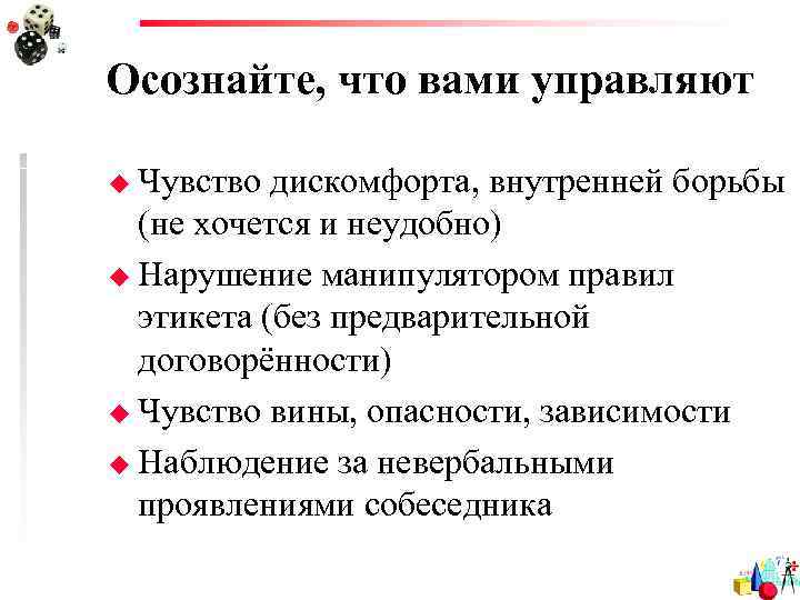 Осознайте, что вами управляют u Чувство дискомфорта, внутренней борьбы  (не хочется и неудобно)