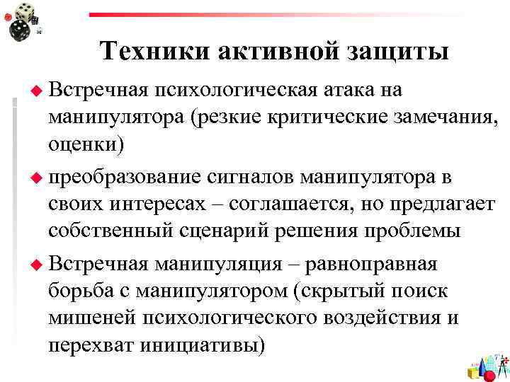  Техники активной защиты u Встречная психологическая атака на  манипулятора (резкие критические замечания,