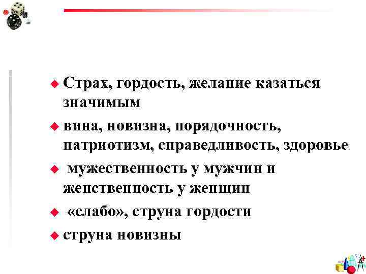 u Страх, гордость, желание казаться  значимым u вина, новизна, порядочность,  патриотизм, справедливость,