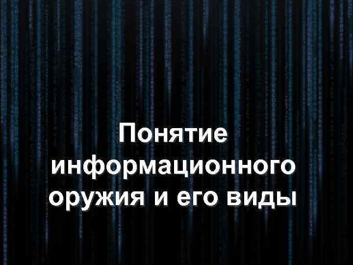   Понятие информационного оружия и его виды 
