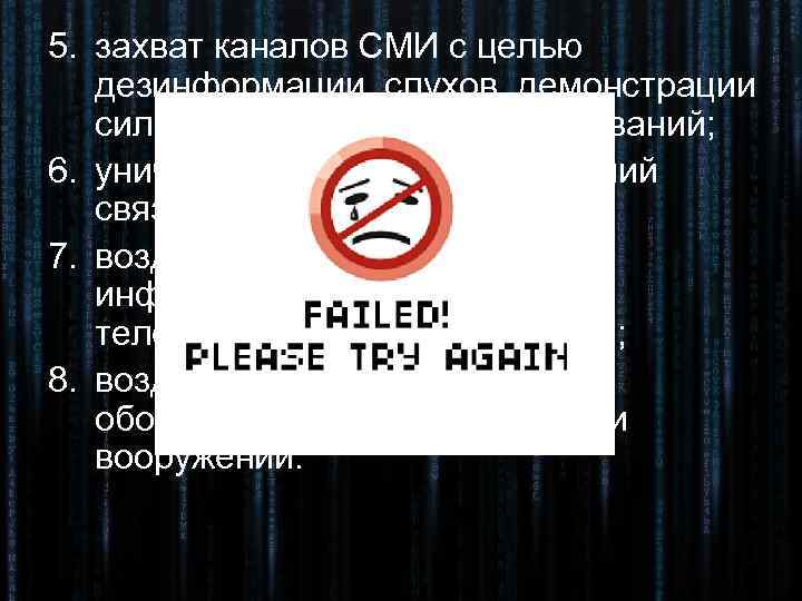 5. захват каналов СМИ с целью  дезинформации, слухов, демонстрации  силы и доведения