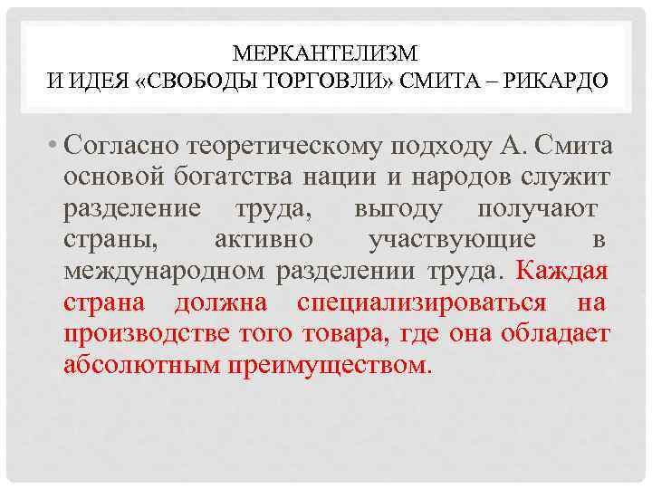    МЕРКАНТЕЛИЗМ И ИДЕЯ «СВОБОДЫ ТОРГОВЛИ» СМИТА – РИКАРДО  • Согласно