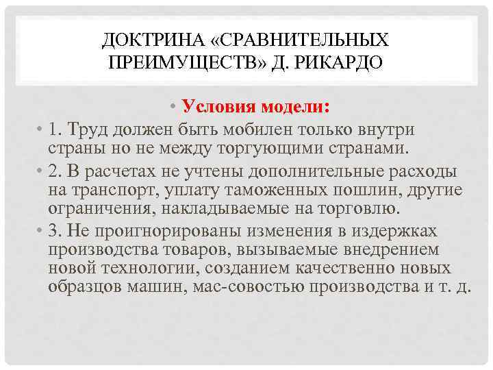   ДОКТРИНА «СРАВНИТЕЛЬНЫХ  ПРЕИМУЩЕСТВ» Д. РИКАРДО    • Условия модели: