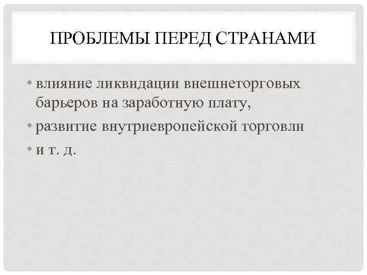   ПРОБЛЕМЫ ПЕРЕД СТРАНАМИ  • влияние ликвидации внешнеторговых  барьеров на заработную