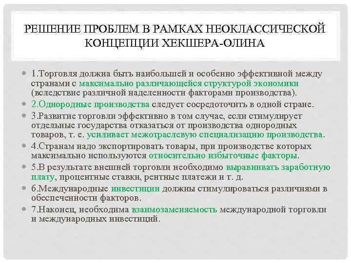 РЕШЕНИЕ ПРОБЛЕМ В РАМКАХ НЕОКЛАССИЧЕСКОЙ   КОНЦЕПЦИИ ХЕКШЕРА ОЛИНА  1. Торговля должна