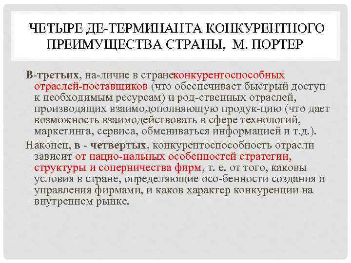 ЧЕТЫРЕ ДЕ ТЕРМИНАНТА КОНКУРЕНТНОГО  ПРЕИМУЩЕСТВА СТРАНЫ, М. ПОРТЕР В-третьих, на личие в странеконкурентоспособных