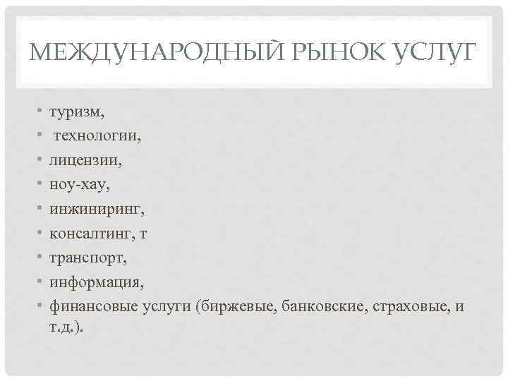 МЕЖДУНАРОДНЫЙ РЫНОК УСЛУГ  •  туризм,  • технологии,  •  лицензии,