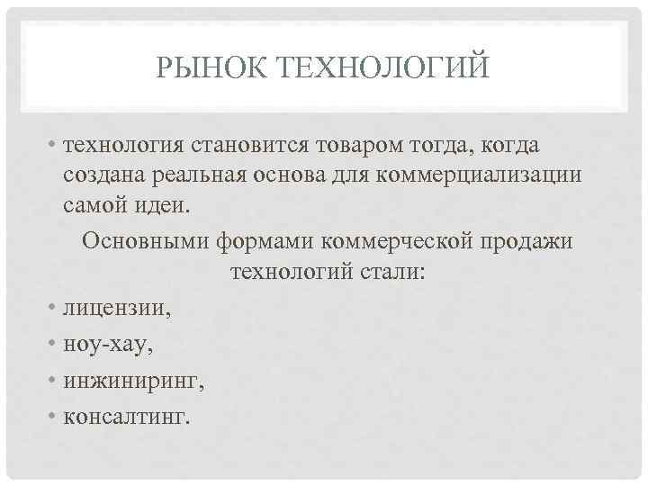    РЫНОК ТЕХНОЛОГИЙ  • технология становится товаром тогда, когда  создана