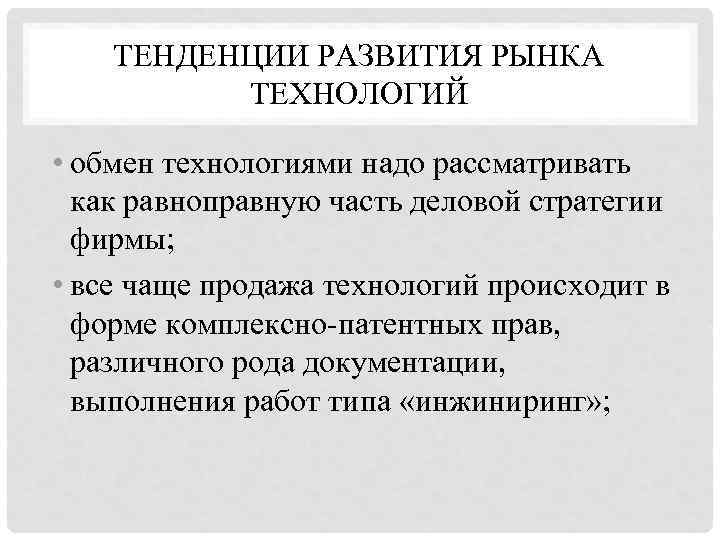   ТЕНДЕНЦИИ РАЗВИТИЯ РЫНКА  ТЕХНОЛОГИЙ  • обмен технологиями надо рассматривать 