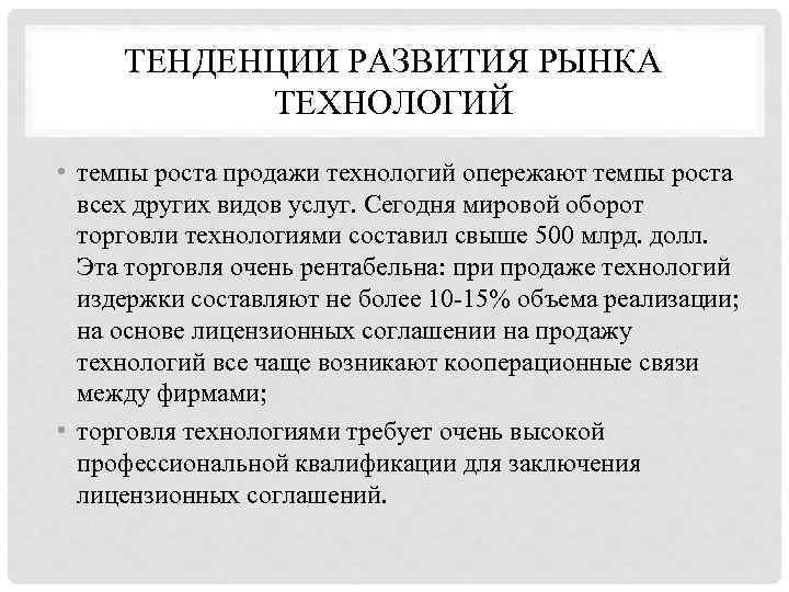  ТЕНДЕНЦИИ РАЗВИТИЯ РЫНКА  ТЕХНОЛОГИЙ • темпы роста продажи технологий опережают темпы роста