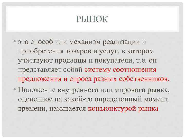    РЫНОК  • это способ или механизм реализации и  приобретения