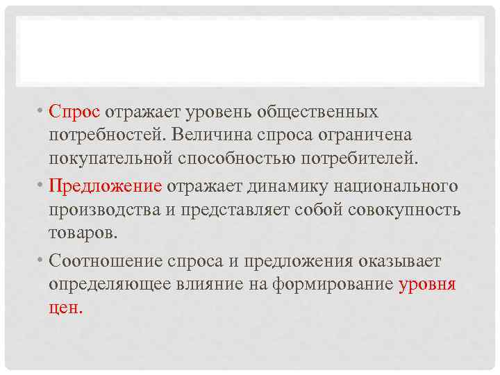  • Спрос отражает уровень общественных  потребностей. Величина спроса ограничена  покупательной способностью