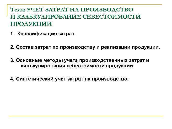 Учет затрат на производство и калькулирование себестоимости продукции презентация