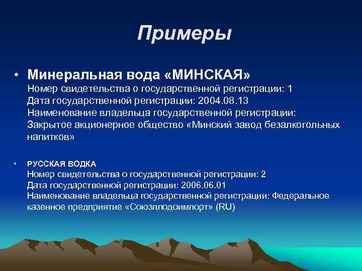     Примеры • Минеральная вода «МИНСКАЯ» Номер свидетельства о государственной