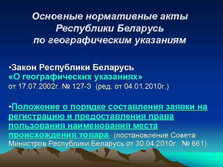  Основные нормативные акты  Республики Беларусь  по географическим указаниям  • Закон