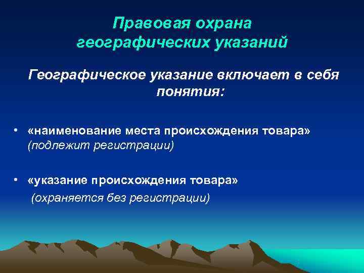 Охрана нмпт. Географическое указание. Географическое указание пример. НМПТ И географическое указание.