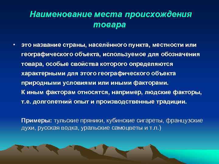   Наименование места происхождения   товара  • это название страны, населённого