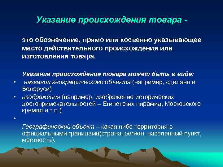 Объект например. Географическое указание. Указание происхождения. Географическое указание места происхождения товара. Географическое указание пример товара.