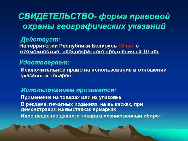 СВИДЕТЕЛЬСТВО- форма правовой охраны географических указаний Действует: На территории Республики Беларусь 10 лет с