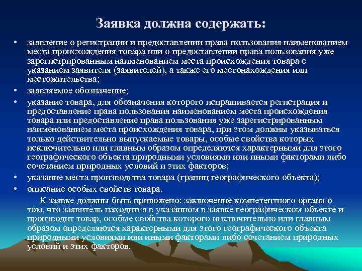     Заявка должна содержать:  •  заявление о регистрации и