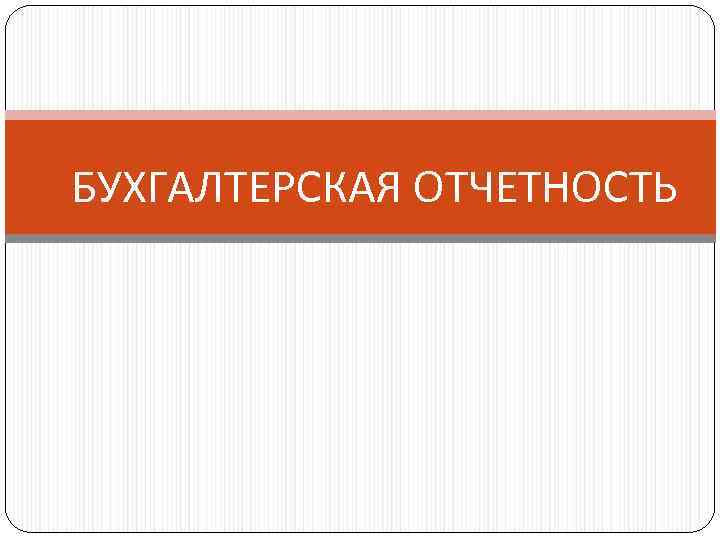 БУХГАЛТЕРСКАЯ ОТЧЕТНОСТЬ 
