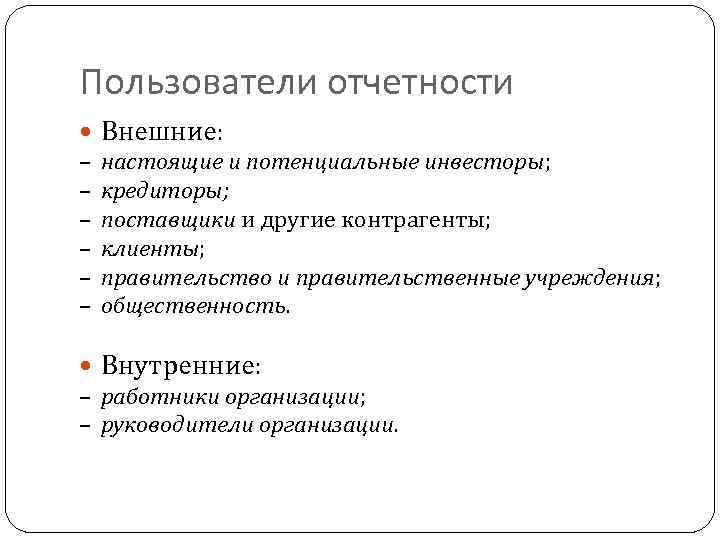 Пользователи отчетности Внешние: –  настоящие и потенциальные инвесторы; –  кредиторы; – 