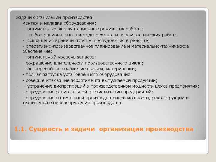 Задачи организации производства: - монтаж и наладка оборудования; - - оптимальные эксплуатационные режимы их