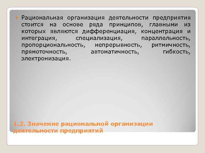 Принцип ряда. Принцип параллельности производственного процесса. Концентрация и дифференциация технологического процесса. Концентрация и дифференциация операций. Принцип ритмичности производственного процесса.