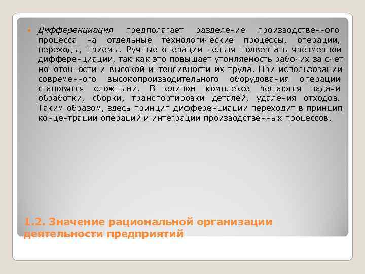   Дифференциация предполагает разделение  производственного процесса на отдельные технологические процессы, операции, переходы,