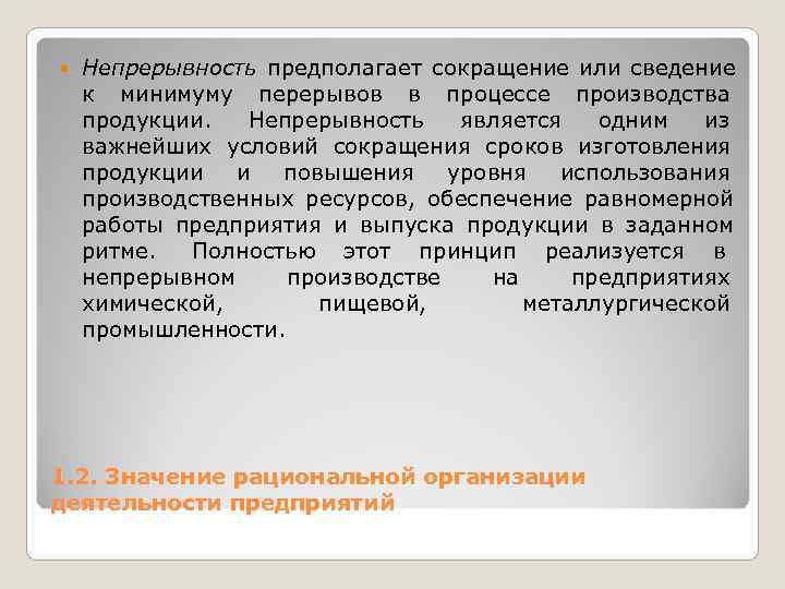   Непрерывность предполагает сокращение или сведение к минимуму перерывов в процессе производства продукции.