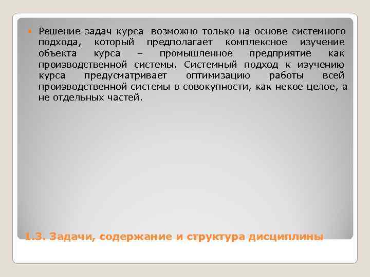   Решение задач курса возможно только на основе системного подхода, который предполагает комплексное