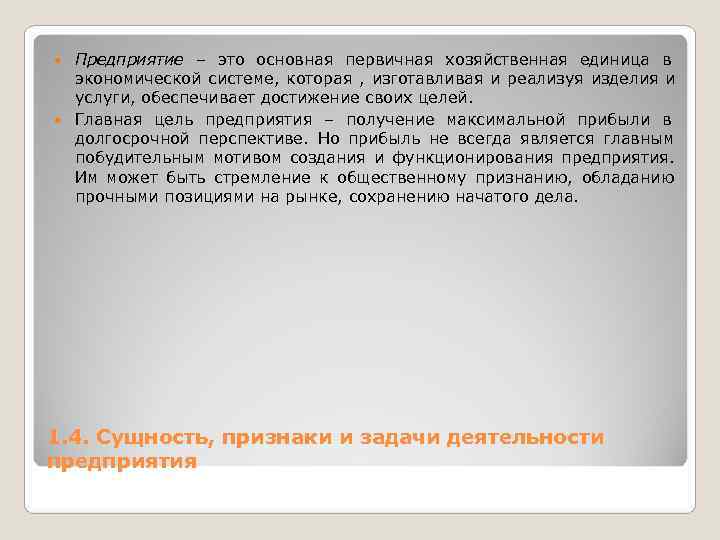  Предприятие – это основная первичная хозяйственная единица в  экономической системе, которая ,