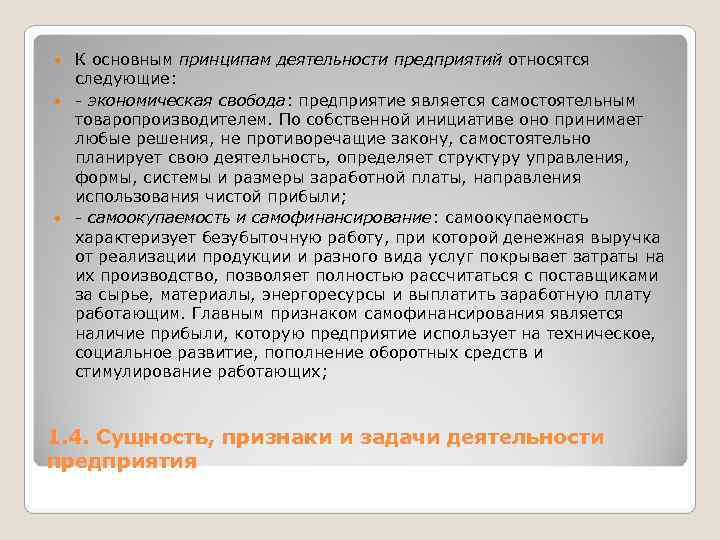  К основным принципам деятельности предприятий относятся  следующие:  - экономическая свобода: предприятие