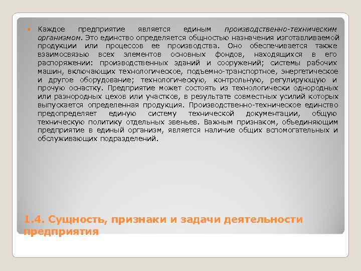   Каждое  предприятие  является  единым производственно-техническим организмом. Это единство определяется