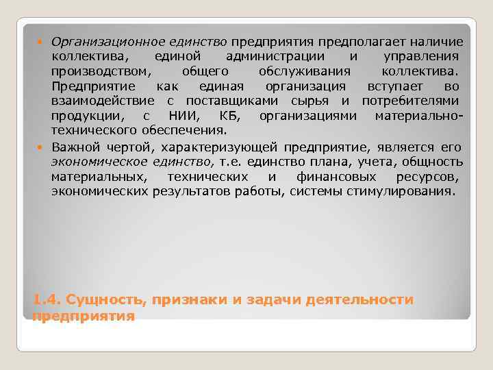  Организационное единство предприятия предполагает наличие  коллектива, единой  администрации и  управления