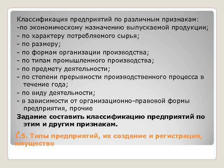  Классификация предприятий по различным признакам:  -по экономическому назначению выпускаемой продукции;  -