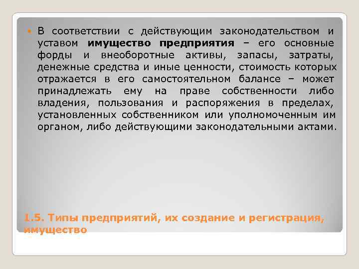   В соответствии с действующим законодательством и уставом имущество предприятия – его основные