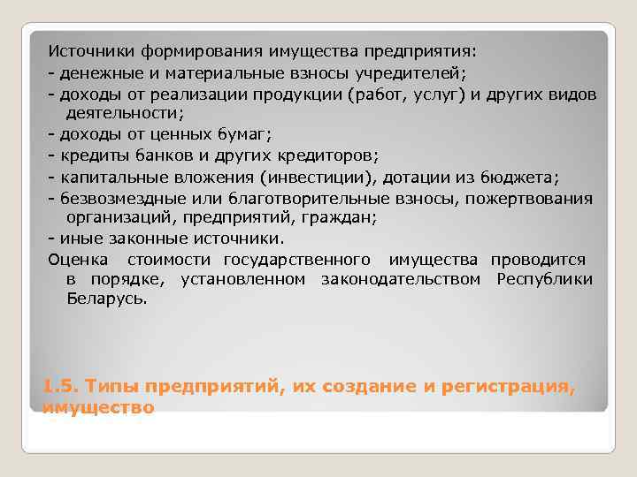 Источники формирования имущества предприятия: - денежные и материальные взносы учредителей; - доходы от реализации