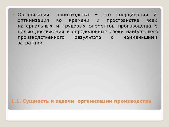   Организация производства – это координация и оптимизация  во времени  и