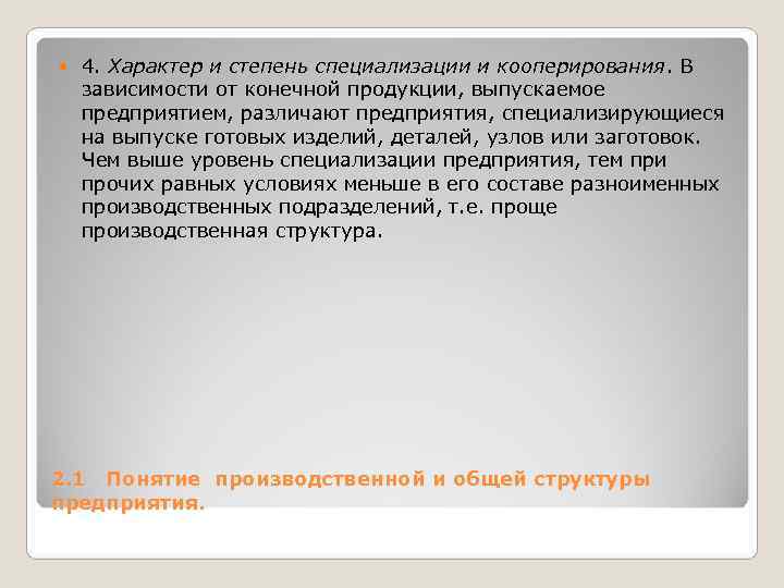 4. Характер и степень специализации и кооперирования. В зависимости от конечной продукции, 4. Характер и степень специализации и кооперирования. В зависимости от конечной продукции,