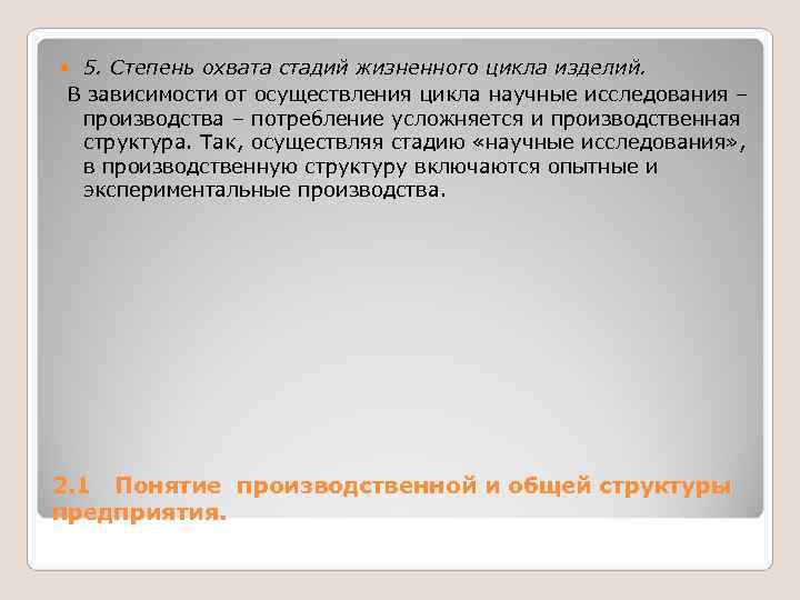 5. Степень охвата стадий жизненного цикла изделий. В зависимости от осуществления цикла 5. Степень охвата стадий жизненного цикла изделий. В зависимости от осуществления цикла