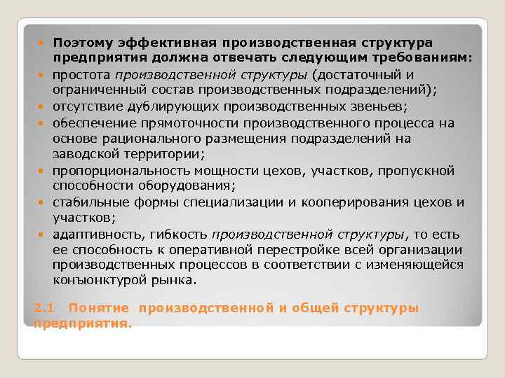 Поэтому эффективная производственная структура предприятия должна отвечать следующим требованиям: простота производственной структуры Поэтому эффективная производственная структура предприятия должна отвечать следующим требованиям: простота производственной структуры