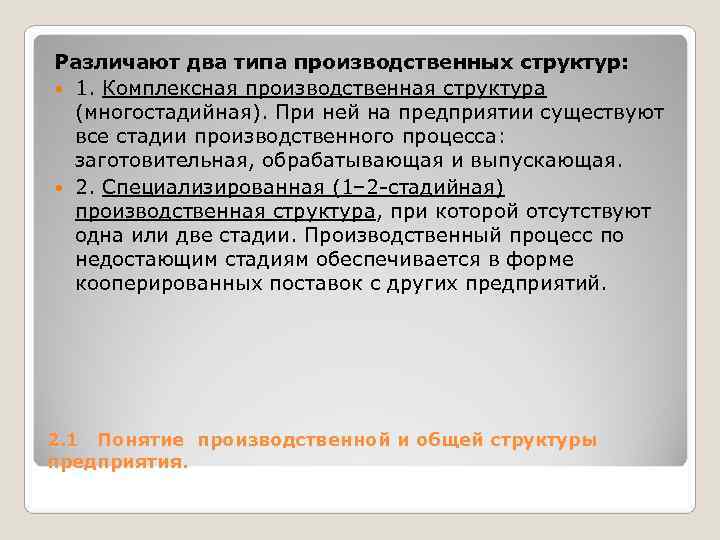 Различают два типа производственных структур: 1. Комплексная производственная структура (многостадийная). При ней Различают два типа производственных структур: 1. Комплексная производственная структура (многостадийная). При ней
