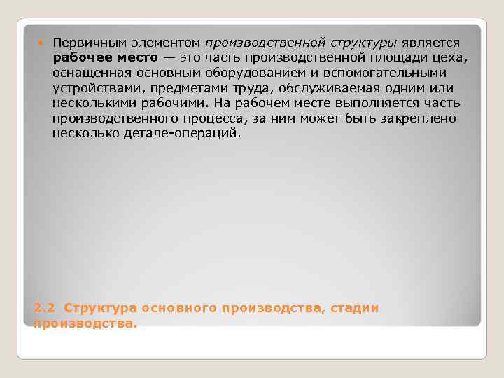 Первичным элементом производственной структуры является рабочее место — это часть производственной площади Первичным элементом производственной структуры является рабочее место — это часть производственной площади