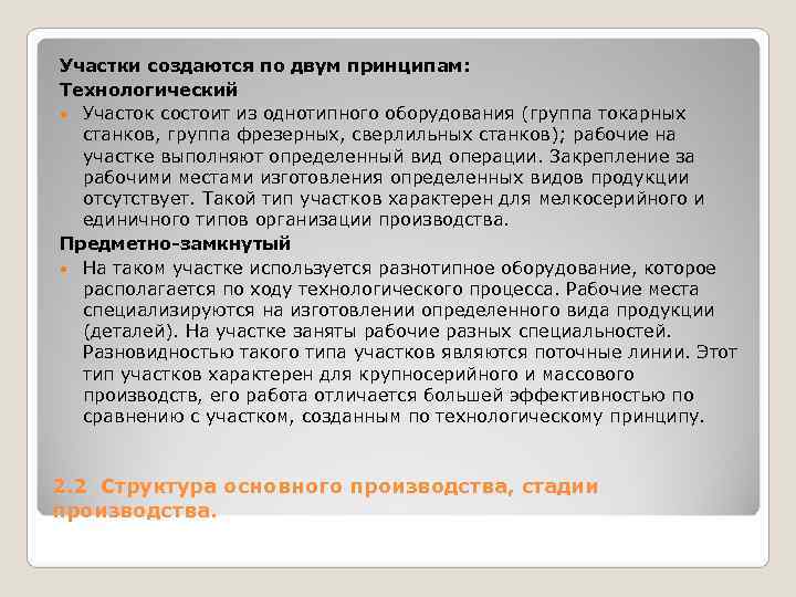 Участки создаются по двум принципам: Технологический Участок состоит из однотипного оборудования (группа токарных Участки создаются по двум принципам: Технологический Участок состоит из однотипного оборудования (группа токарных