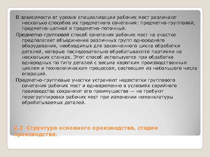 В зависимости от уровня специализации рабочих мест различают несколько способов их предметного сочетания: предметно В зависимости от уровня специализации рабочих мест различают несколько способов их предметного сочетания: предметно