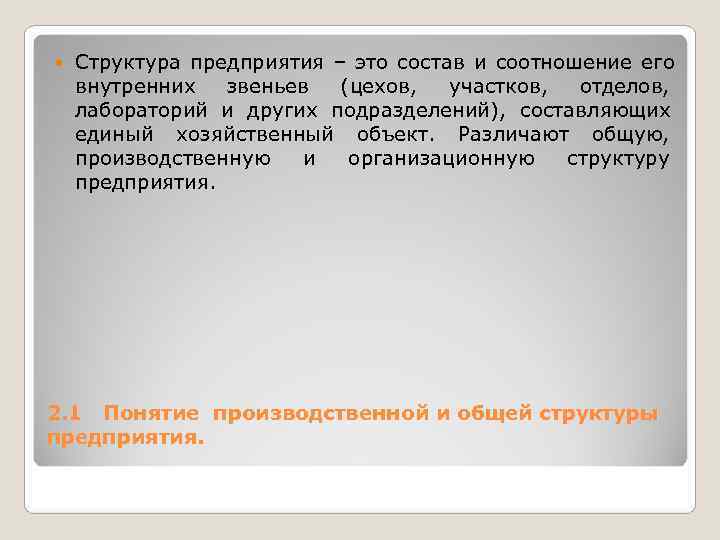 Структура предприятия – это состав и соотношение его внутренних звеньев (цехов, Структура предприятия – это состав и соотношение его внутренних звеньев (цехов,
