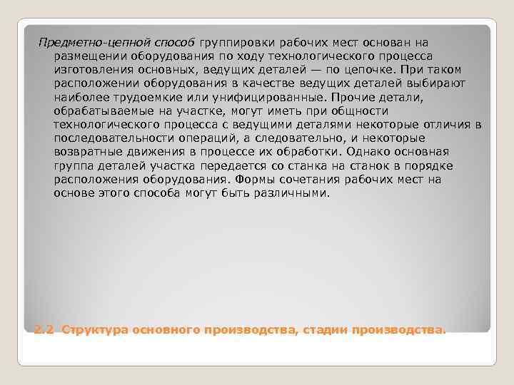 Предметно-цепной способ группировки рабочих мест основан на размещении оборудования по ходу технологического процесса Предметно-цепной способ группировки рабочих мест основан на размещении оборудования по ходу технологического процесса