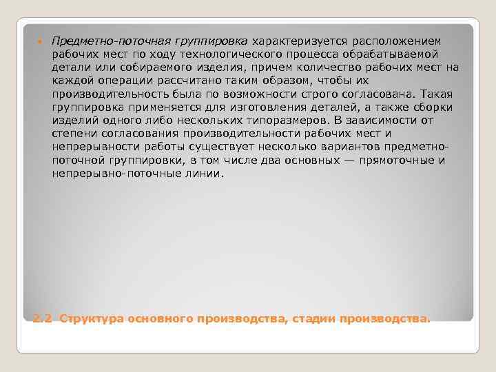 Предметно-поточная группировка характеризуется расположением рабочих мест по ходу технологического процесса обрабатываемой детали Предметно-поточная группировка характеризуется расположением рабочих мест по ходу технологического процесса обрабатываемой детали